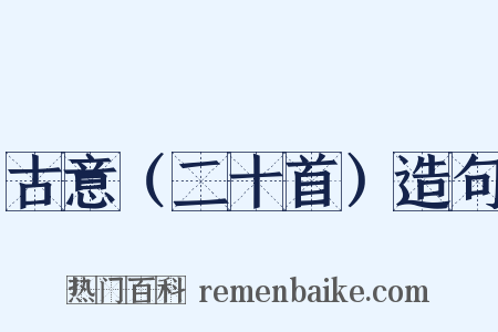 古意（二十首）造句是什么意思的图片